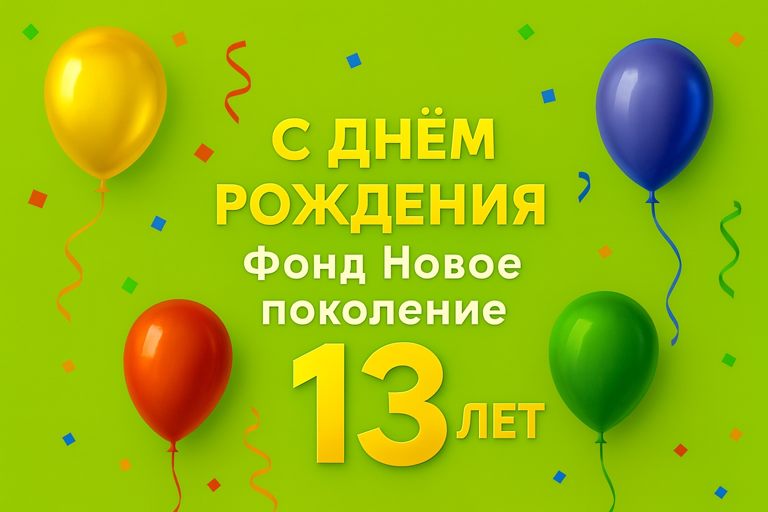 С ДНЕМ РОЖДЕНИЯ, ФОНД