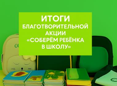 ИТОГИ АКЦИИ