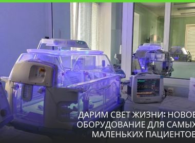 НОВОЕ ОБОРУДОВАНИЕ ДЛЯ САМЫХ МАЛЕНЬКИХ ПАЦИЕНТОВ