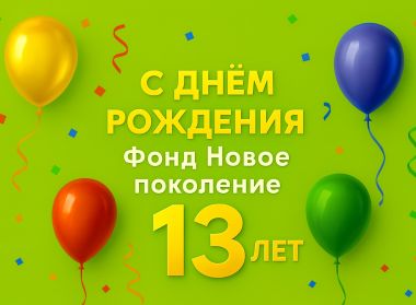 С ДНЕМ РОЖДЕНИЯ, ФОНД