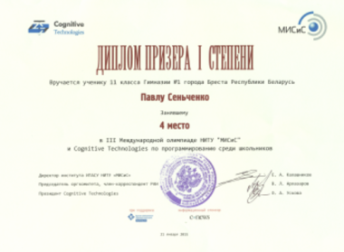 Сеньченко Павел, учащийся 11 «А» класса ГУО "Гимназия №1 г. Бреста" успешно выступил на III Международной олимпиаде по программированию