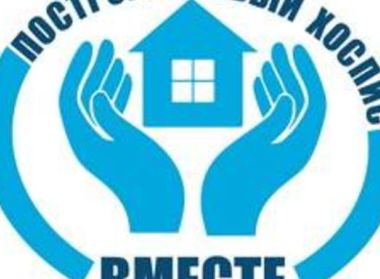 Фонд "Новое поколение" помогает Белорусскому детскому хоспису