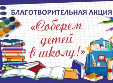 «Соберем детей в школу!»