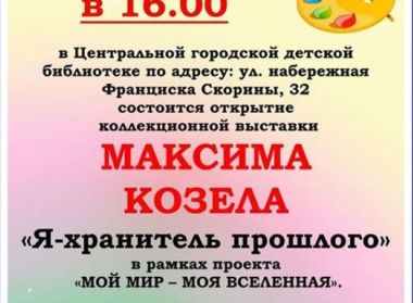 "Я-хранитель прошлого"