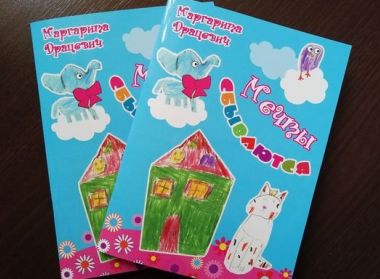 Маргарита Драцевич. "Мечты сбываются"