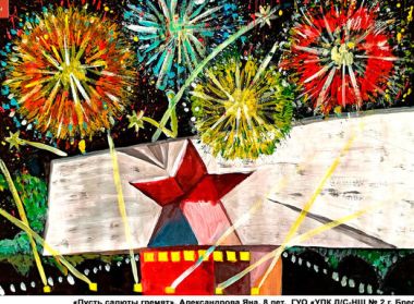 Городская выставка-конкурс изобразительного искусства «75 рисунков о Великой Победе»