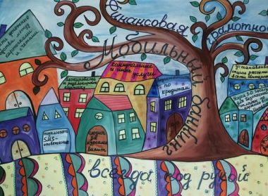 "Финансовая грамотность"