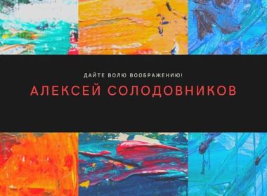 Алексей Солодовников