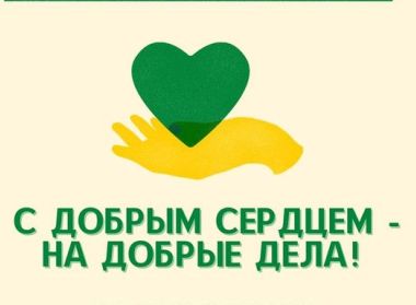 «С добрым сердцем – на добрые дела!»