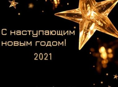 С наступающим новым годом!