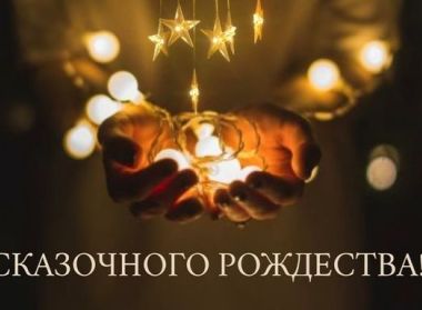 С Рождеством!