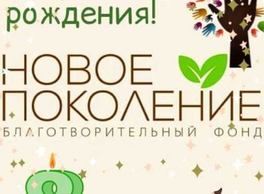 С Днем рождения, НОВОЕ ПОКОЛЕНИЕ!