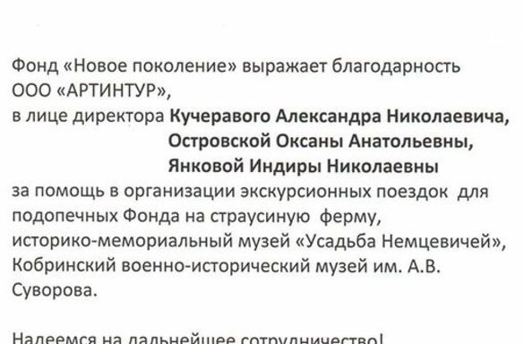 Благодарность ООО "АРТИНТУР"