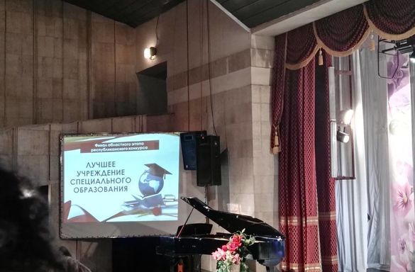 26 сентября состоялся областной этап республиканского конкурса "Лучшее учреждение специального образования"