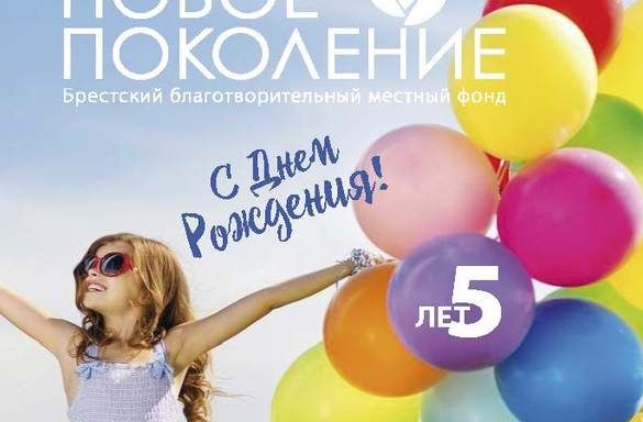 Благотворительному фонду «Новое поколение» исполнилось пять лет. Впереди еще много свершений, достигнутых целей и реализованных задач!