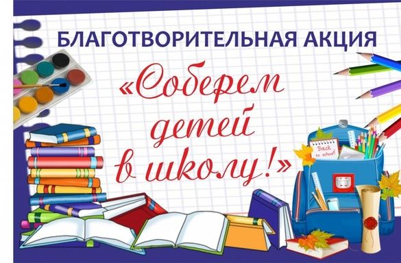 «Соберем детей в школу!»