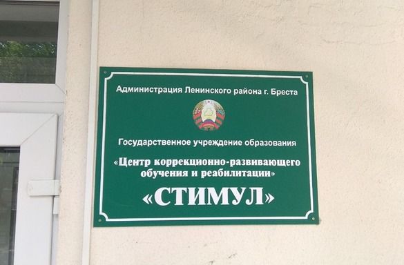 ГУО «Центр коррекционно-развивающего обучения и реабилитации «Стимул» г. Бреста 