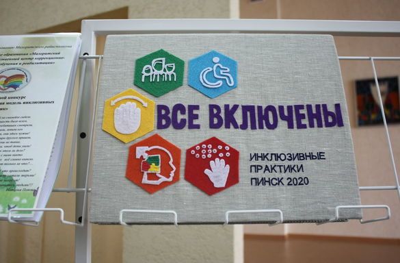 «Лучшая региональная модель инклюзивных практик»