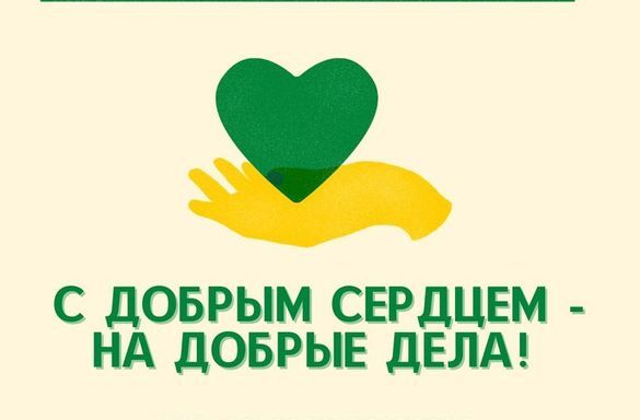 «С добрым сердцем – на добрые дела!»
