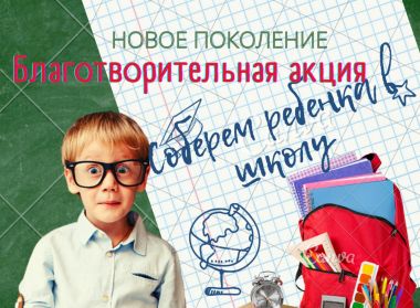 БЛАГОТВОРИТЕЛЬНАЯ АКЦИЯ