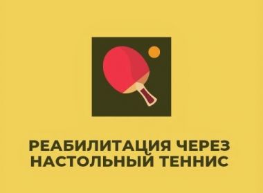 РЕАБИЛИТАЦИЯ ДЕТЕЙ С ДЦП