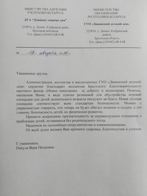 ГУО "Дивинский детский дом"
