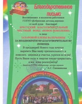 ГСПУО "Кобринская детская деревня"