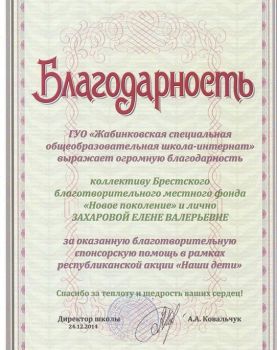 ГУО "Жабинковская специальная общеобразовательная школа интернат"