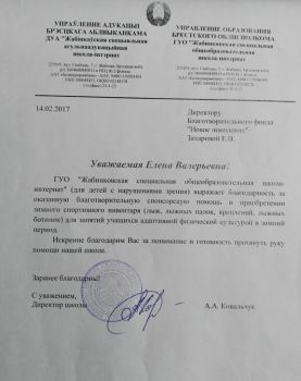 ГУО  "Жабинковская специальная общеобразовательная школа-интернат"