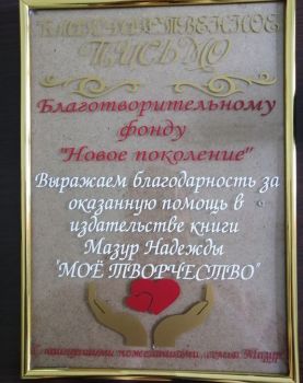 Мазур Надежда "Мое творчество"