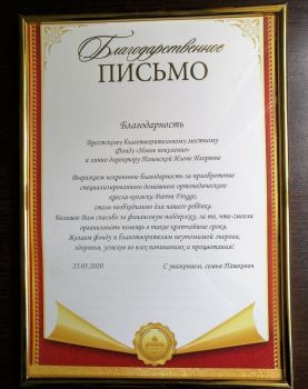 Благодарственное письмо