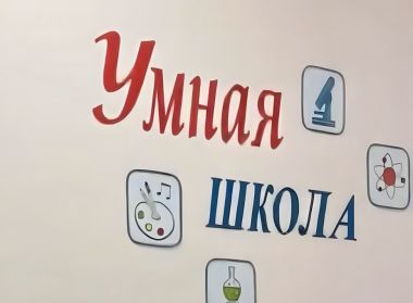 УМНАЯ ШКОЛА