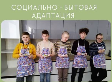 СОЦИАЛЬНО-БЫТОВАЯ АДАПТАЦИЯ