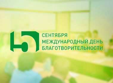 МЕЖДУНАРОДНЫЙ ДЕНЬ БЛАГОТВОРИТЕЛЬНОСТИ