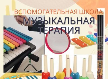 МУЗЫКАЛЬНАЯ ТЕРАПИЯ