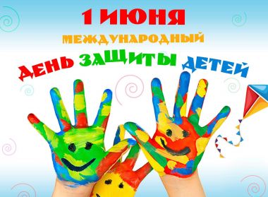 ДЕНЬ ЗАЩИТЫ ДЕТЕЙ