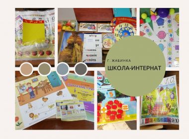 ПОМОЩЬ ШКОЛЕ-ИНТЕРНАТ г. ЖАБИНКА