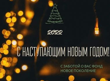 С НОВЫМ ГОДОМ !