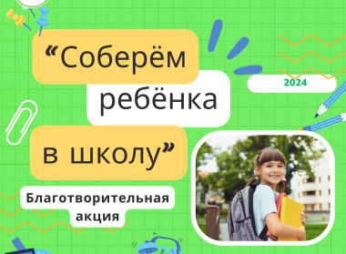СОБЕРЕМ РЕБЕНКА К ШКОЛЕ