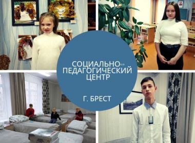 СОЦИАЛЬНО - ПЕДАГОГИЧЕСКИЙ ЦЕНТР     г. БРЕСТ