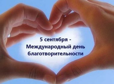 МЕЖДУНАРОДНЫЙ ДЕНЬ БЛАГОТВОРИТЕЛЬНОСТИ