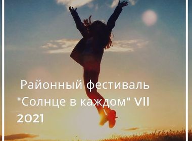 "СОЛНЦЕ В КАЖДОМ"