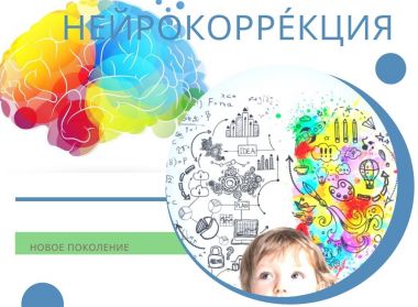 НЕЙРОКОРРЕКЦИЯ