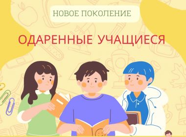 ПОДДЕРЖКА ОДАРЕННЫХ