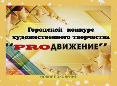 КОНКУРС ХУДОЖЕСТВЕННОГО ТВОРЧЕСТВА