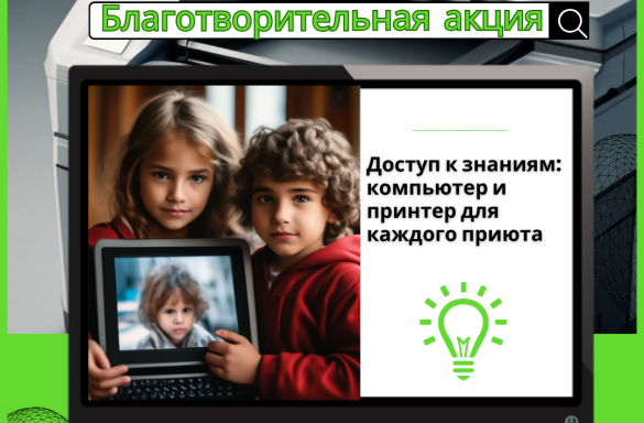 БЛАГОТВОРИТЕЛЬНАЯ АКЦИЯ