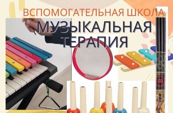 МУЗЫКАЛЬНАЯ ТЕРАПИЯ