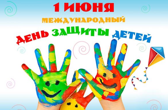ДЕНЬ ЗАЩИТЫ ДЕТЕЙ 