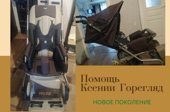 ПОМОЩЬ КСЕНИИ ГОРЕГЛЯД