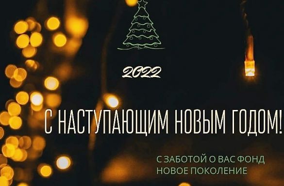С НОВЫМ ГОДОМ !